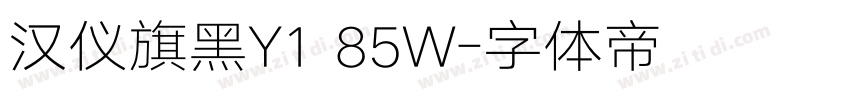 汉仪旗黑Y1 85W字体转换